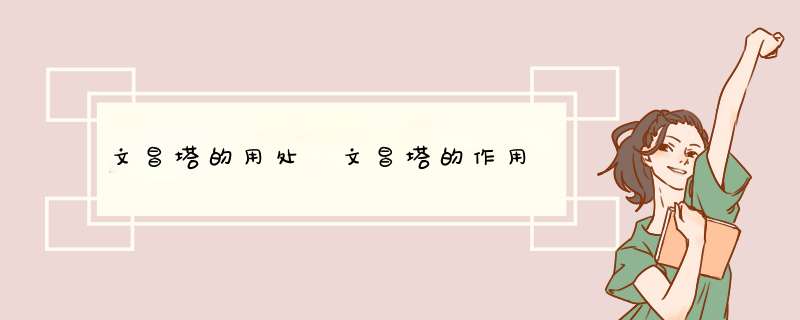 文昌塔的用处 文昌塔的作用